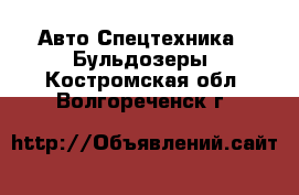 Авто Спецтехника - Бульдозеры. Костромская обл.,Волгореченск г.